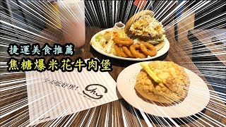 捷運美食推薦【RayTV】板橋江子翠站〈貴堡遞〉