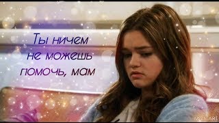 Ты ничем не можешь помочь, мам... | Sad multifandom