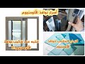 كيف أختار نوافذ الألومنيوم لمنزلي الزجاج المناسب لنوافذ الألومنيوم أحسن أنواع نوافذ الألومنيوم 