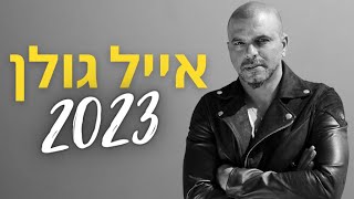 סט אייל גולן 2023!!! כל הלהיטים הגדולים!!! סט שירים אייל גולן