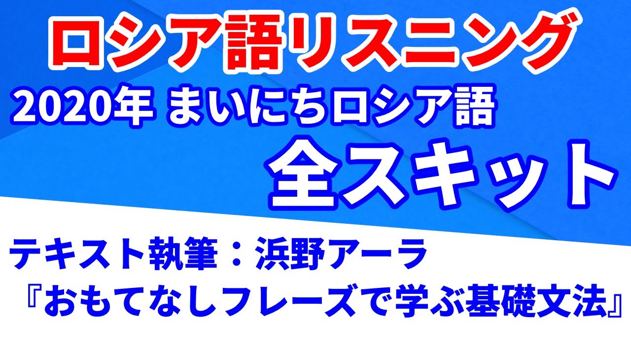 まいにちロシア語（浜野アーラ「おもてなしフレーズで学ぶ基礎文法」2020）【ロシア語リスニング】【全スキット】