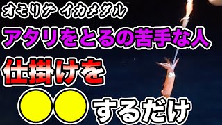 [オモリグ イカメタル] アタリをとるのが苦手な人に朗報です！！