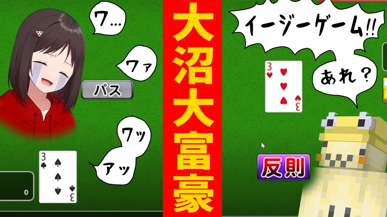 前代未聞の大沼大富豪 アホすぎる女とガキがヤバすぎた - 大富豪