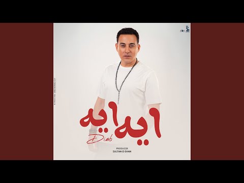   ايه ايه