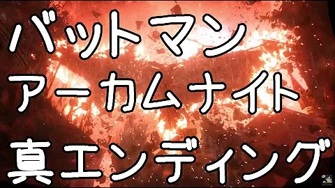 تحميل アーカムナイト ネタバレ Mp4 Mp3