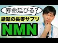 【長寿の秘策？】話題のNMNと正しい寿命の伸ばし方