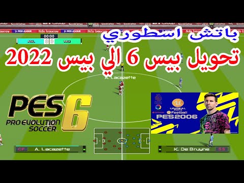 اخف باتش بيس6 الي بيس 2022 بتعليق فارس عوض ورؤوف خليف