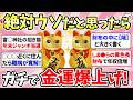【金運爆発】絶対ウソだと思ったのにお金ザクザク増えたの開運術！（財運、開運、運気上昇（総集編）【ガルちゃんまとめ】