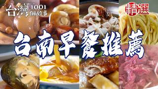 【台南早餐推薦】燒肉飯/招牌牛肉湯/煎鹹粿/老字號虱目魚粥/豆菜麵/古早味碗粿/滷魚頭【台灣1001個故事】        @台灣1001個故事復刻版