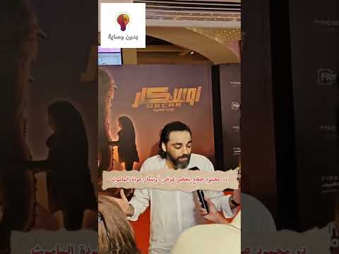 د محمود صلاح يحضر عرض أوسكار عودة الماموث