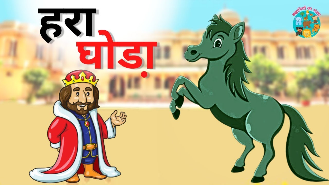 हरा घोडा Green Horse Akbar aur Birbal Hindi Stories Moral