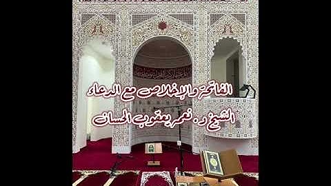 ليلة 22 رمضان 1444 هـ - 2023 م - الشيخ نعمة الحسان - الفاتحة وسورة الإخلاص مع دعاء الوتر