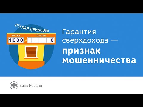 Гарантия сверхдохода — признак мошенничества