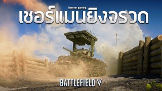 เชอร์แมนยิงจรวด | Battlefield V