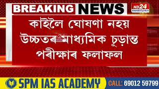 Assam News: উচ্চতৰ মাধ্যমিক চূড়ান্ত পৰীক্ষাৰ ফলাফলক লৈ দুষ্টচক্ৰৰ ভুৱা প্ৰচাৰ