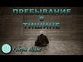 Роберт Адамс~Пребывание в тишине!