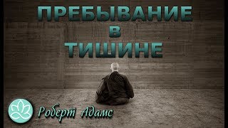 Роберт Адамс~Пребывание в тишине!