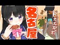 【初・名古屋観光】手羽先!変な喫茶店!ジブリパーク!