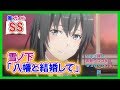 【俺ガイルSS】雪ノ下「八幡と結婚して」