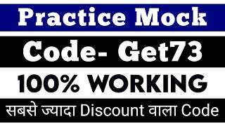 Practice mock coupon code | practice mock discount code | practice mock test series referral code