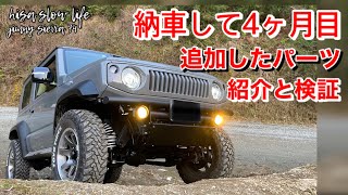 JIMNY SIERRA JB74/４ヶ月目に追加したパーツを紹介と検証