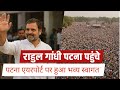 patna पहुंचे rahulgandhi | patnaairport पर भव्य स्वागत | कार्यकर्ताओं का जोश हाई |राहुल_गांधी