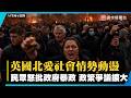 英國北愛爾蘭動盪延燒！民眾怒批體制暴政 政策爭議全面擴大｜#寰宇新聞