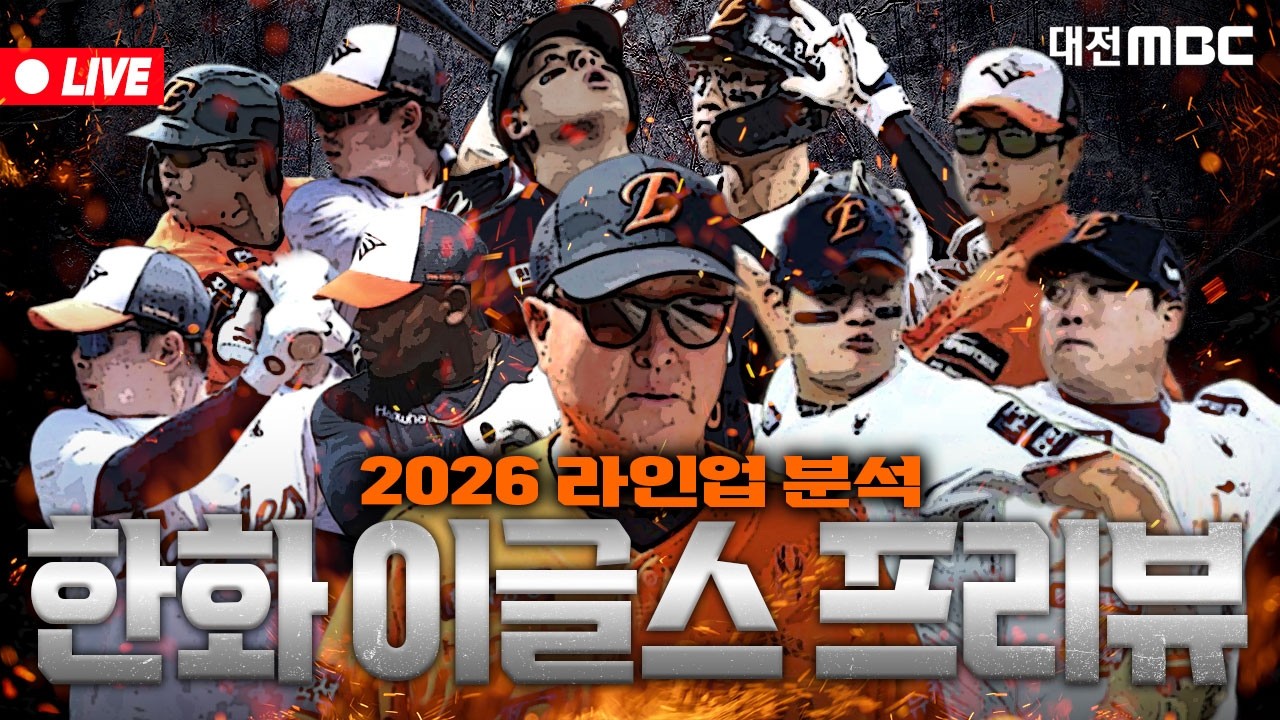 [🔴LIVE] 한화이글스 2026 시즌 전망ㅣ3월10일