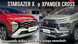 เทียบ Hyundai Stargazer X vs Mitsubishi Xpander Cross หมัดต่อหมัด ใครเจ๋งกว่าตรงไหน