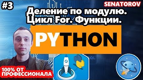 🚀 Python С НУЛЯ. #3 | Уроки для начинающих. | Цикл for, функции, деление по модулю.