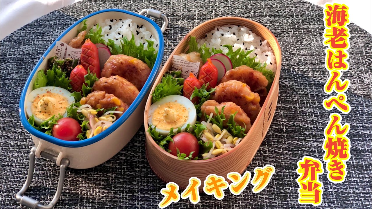 海老はんぺん焼き弁当 おかず作りから詰めるまで Youtube