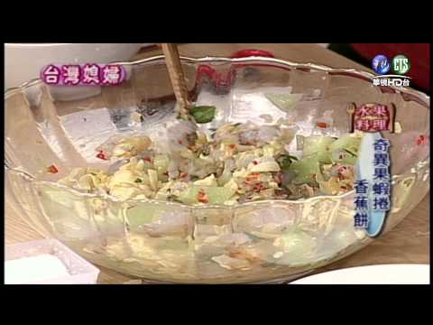 台綜-巧手料理-20150628 奇異果蝦捲、香焦餅