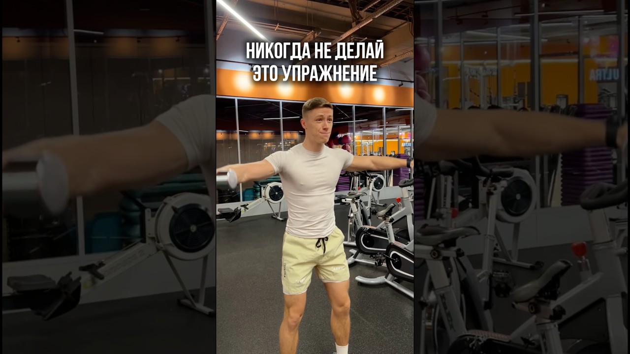 ❌Никкогда Не Делай Это Упражнение на Плечи! Оно Убивает Твои Суставы!
