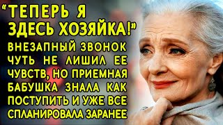 “Теперь я здесь хозяйка!”   ночной звонок чуть не лишил ее речи