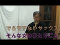 【Channel5513公認】♯142【そんな女のひとりごと】【サックスで吹いてみた】アルトサックス鈴木琢也です