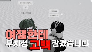 여잼한테 무지성 고백하면 어떻게 될지 해보았습니다 (반전 주의)