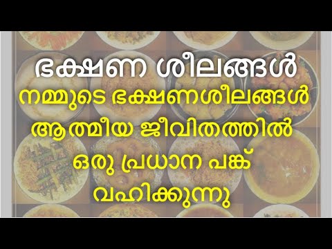 ഭക്ഷണ ശീലങ്ങൾ -  നമ്മുടെ ഭക്ഷണശീലങ്ങൾ ആത്മീയ ജീവിതത്തിൽ ഒരു പ്രധാന പങ്ക് വഹിക്കുന്നു