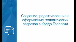 Создание, Редактирование И Оформление Геологических Разрезов В Кредо Геология