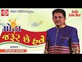mota jarur chhe have dhirubhai sarvaiya new gujarati jokes 2018