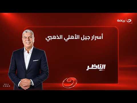 علاء ميهوب يكشف أسرار جيل الأهلي الذهبي.. لحظة الرحيل الأصعب وحكاية محمود صالح المؤثرة