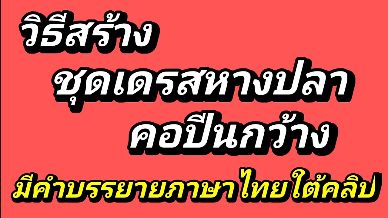 EP21สร้างชุดเดรสหางปลาคอปีนกว้าง(มีคำบรรยายภาษาไทยใต้คลิป)