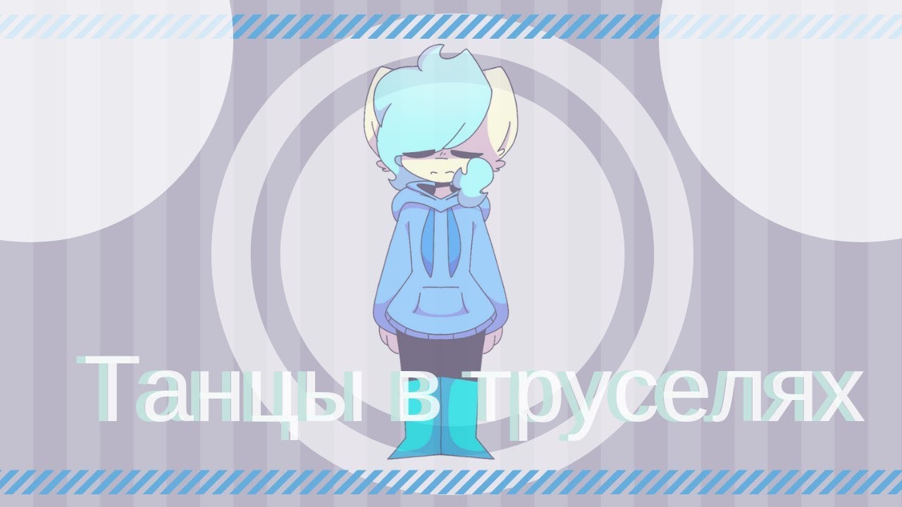 Танцы в труселях- meme(desc.) - Танцы в труселях- meme(desc.)