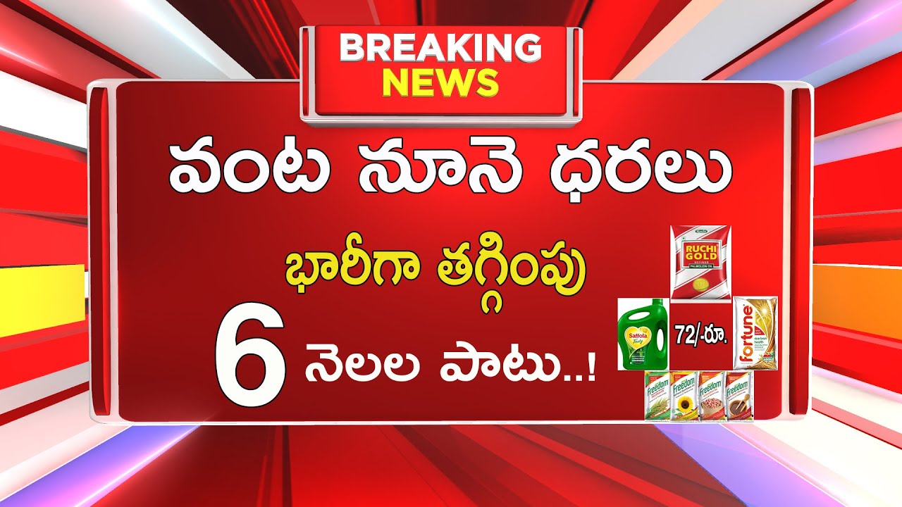 వంట నూనె ధరలు భారీగా తగ్గింపు "లీ" ₹72 రూ.లకే రాత్రి నుంచి అమలు