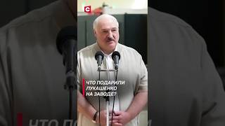 Что Лукашенко Подарили На Заводе? #Shorts #Лукашенко #Новости #Политика #Беларусь #Орша #Завод