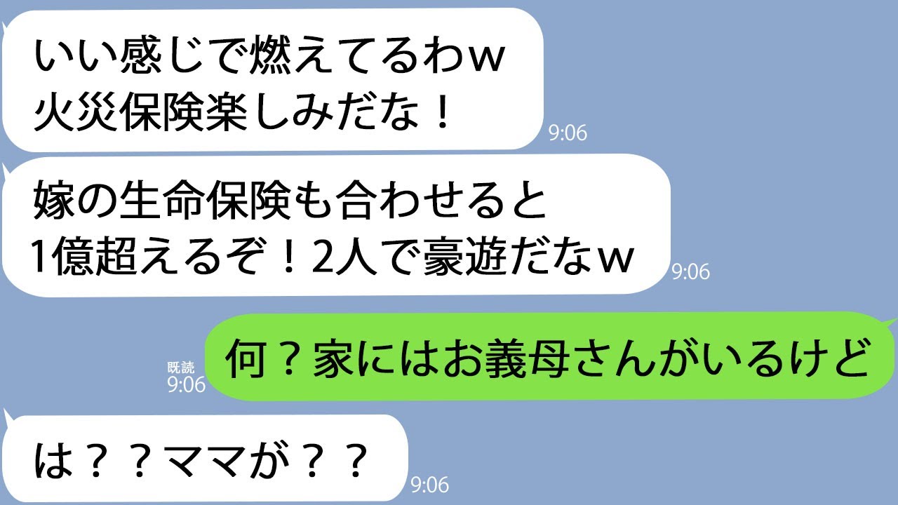 【LINE】真夜中に夫から誤爆LINE「火災保険楽しみだなｗ」→寝室のドアにはカギがかけられ煙が充満してきて…