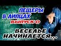 ПРОБРАЛИСЬ в ПЕЩЕРЫ в Липцах! | ТРЕЙЛЕР. Начало | Подземный Харьков. Старые каменоломни. Подземелья