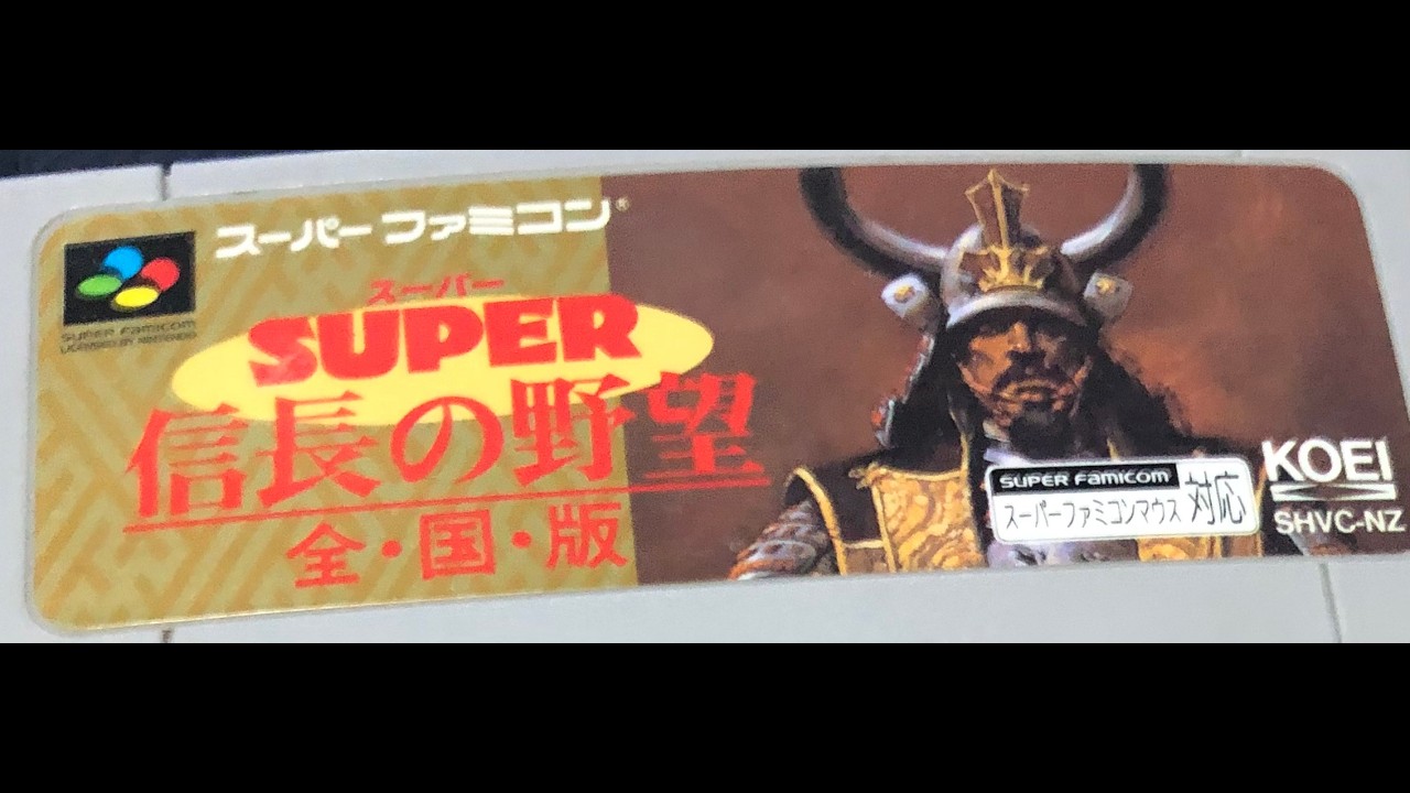 【SFC】SUPER信長の野望全国版 足利義昭で室町幕府を再興する！ 【光栄】