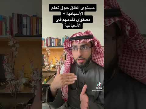 فيديو: هل كان اكتساب اللغة الثانية؟