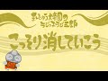 「こっそり消していこう」まんじゅう大帝国のラジっ子ラジ五郎#607