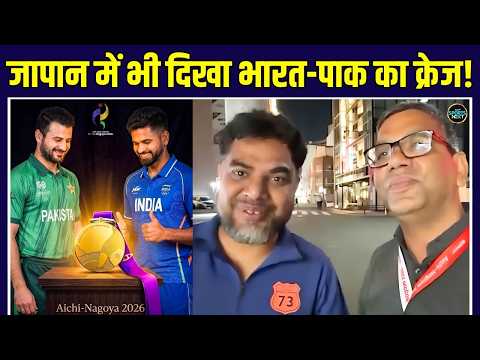 India vs Pakistan Asian Games 2026: Japan में भी नज़र आ रहा है भारत-पाक क्रेज़! | Vimal Kumar
